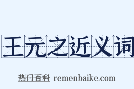 王元之近义词是什么意思的图片